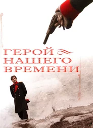 Герой нашего времени