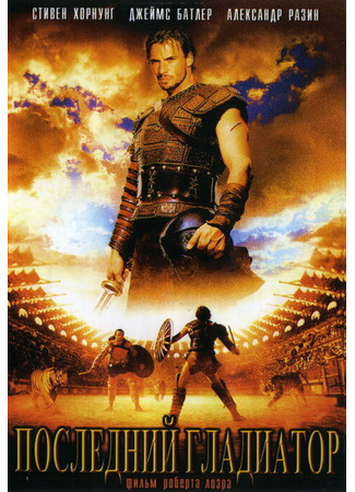кино Последний гладиатор (Held der Gladiatoren) 01.04.24