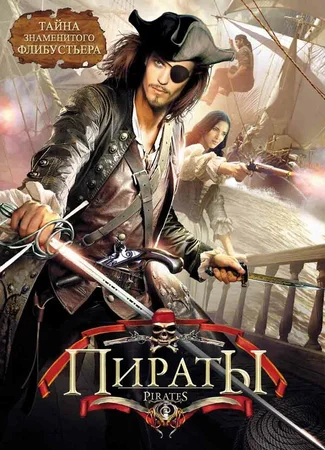 Пираты