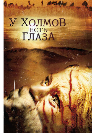 кино У холмов есть глаза (The Hills Have Eyes) 01.04.24