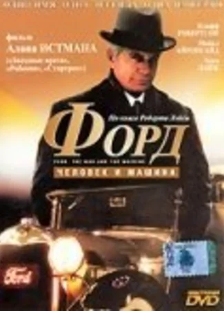 Форд: Человек и машина