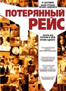 Потерянный рейс