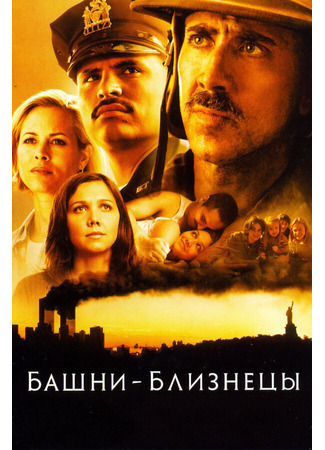 кино Башни-близнецы (World Trade Center) 01.04.24