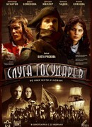 Слуга государев