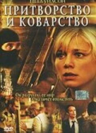 Притворство и коварство