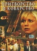 Притворство и коварство