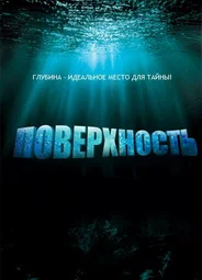 Поверхность