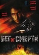 Бег от смерти