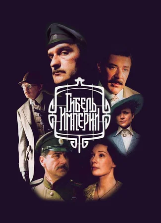 Гибель Империи