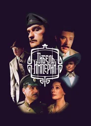 Гибель Империи