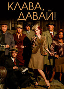 Клава, давай! сезон 1