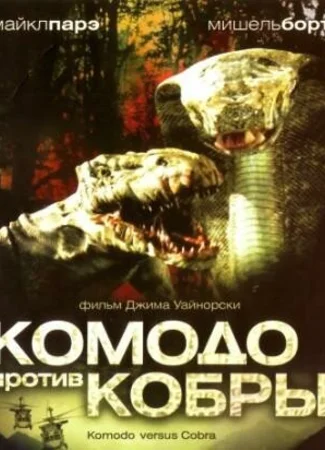 Комодо против Кобры