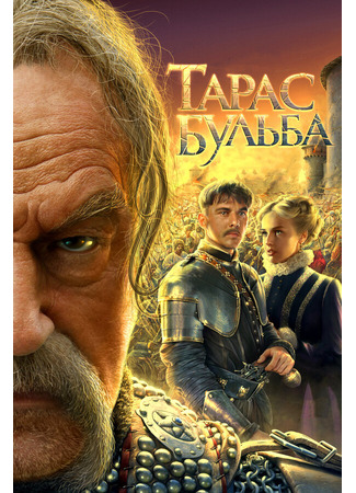 Тарас Бульба