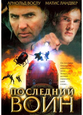 кино Последний воин (Im Auftrag des Vatikans) 01.04.24