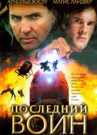 Последний воин