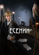 Есенин сезон 1