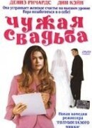 Чужая свадьба