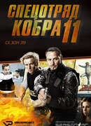 Спецотряд «Кобра» сезон 18