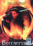 Бессмертный сезон 1