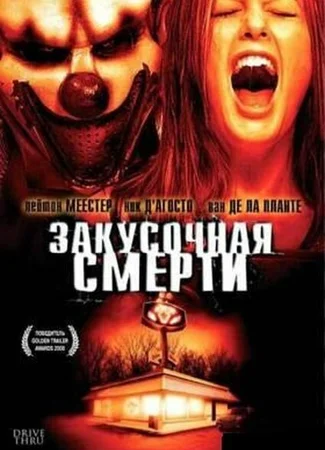 Закусочная смерти