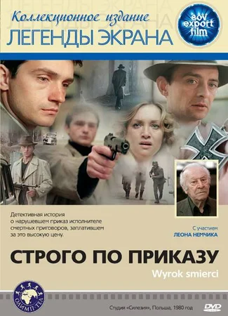 Строго по приказу