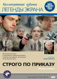 Строго по приказу