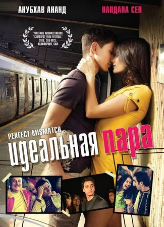 Идеальная пара