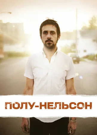 Полу-Нельсон