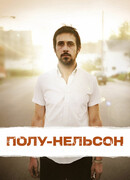 Полу-Нельсон