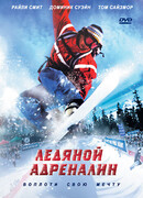 Ледяной адреналин