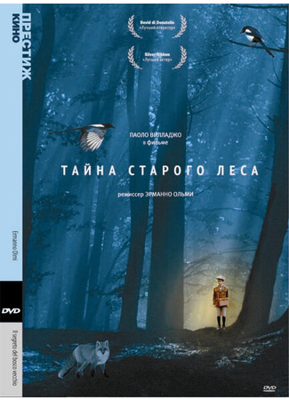 кино Тайна старого леса (Il segreto del bosco vecchio) 01.04.24