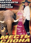 Месть слона