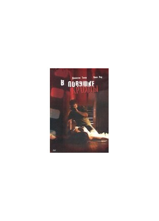 кино В ловушке красоты (Cherry Crush) 01.04.24