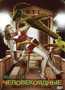 Человекоядные