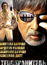 Телохранитель