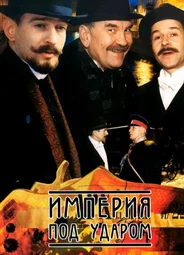Империя под ударом
