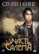 Участь Салема сезон 1