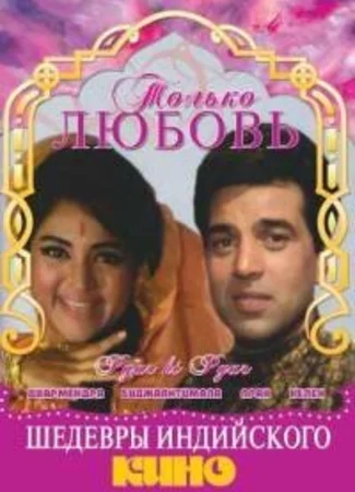 Только любовь
