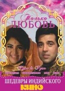 Только любовь