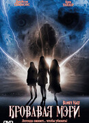 Кровавая Мэри