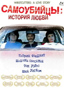 Самоубийцы: История любви