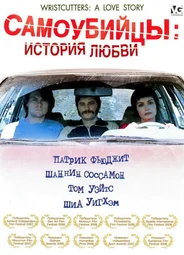 Самоубийцы: История любви