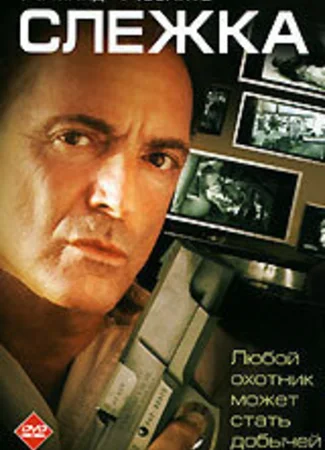 Слежка