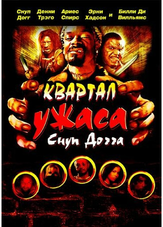 кино Квартал ужаса Снуп Догга (Hood of Horror) 01.04.24