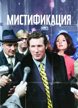 Мистификация