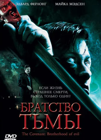 Братство тьмы