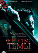 Братство тьмы