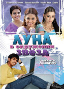 Луна в окружении звезд