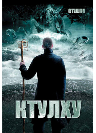 кино Ктулху (Cthulhu) 01.04.24
