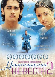 Непохищенная невеста 2